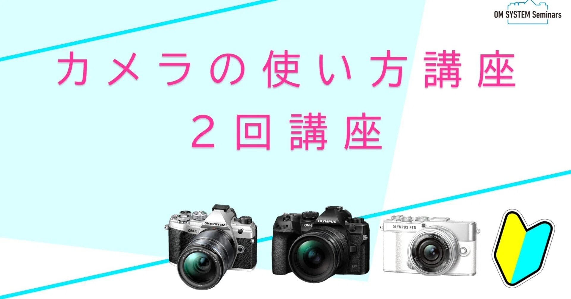 満員御礼【東京】2026年5月22日：初心者向け 🔰カメラの使い方講座＜1