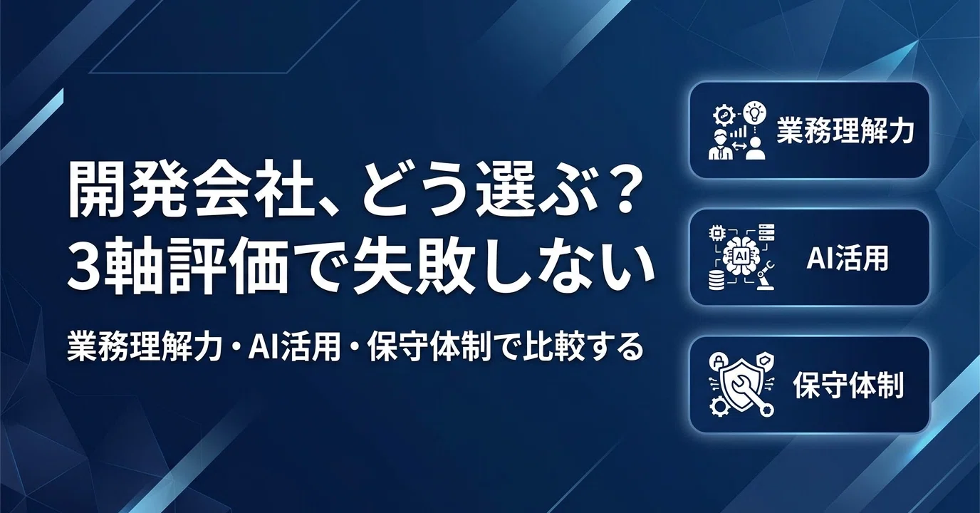 システム開発会社の選定・評価基準を完全解説【比較3軸】｜株式会社ripla