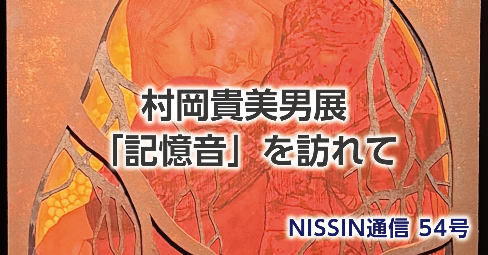 村岡貴美男展「記憶音」を訪れて｜株式会社日信