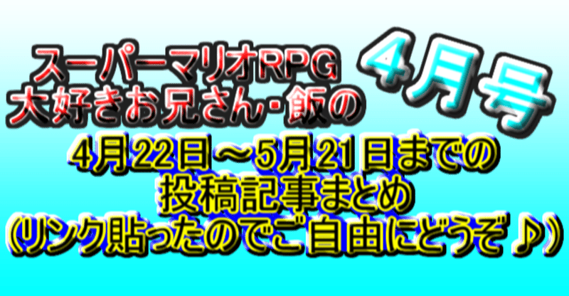 スーパーマリオrpg大好きお兄さん 飯 Note スーパーマリオrpg大好きお兄さん 飯 Note