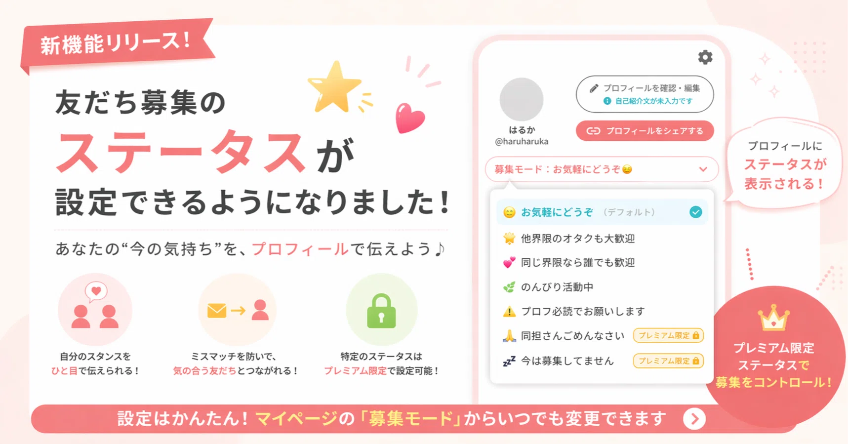 新機能】友だち募集の「ステータス」が設定できるようになりました 