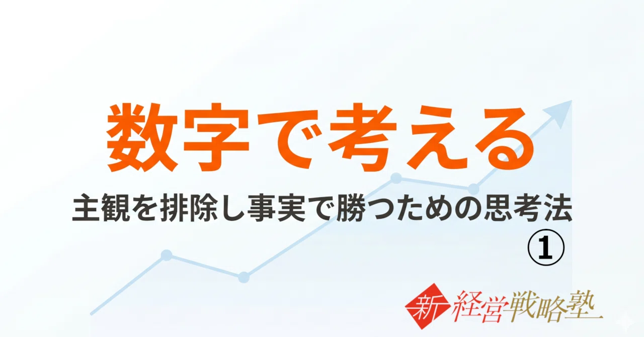 数字で勝つ】ビジネスと人生を劇的に変える「客観的思考」の極意①