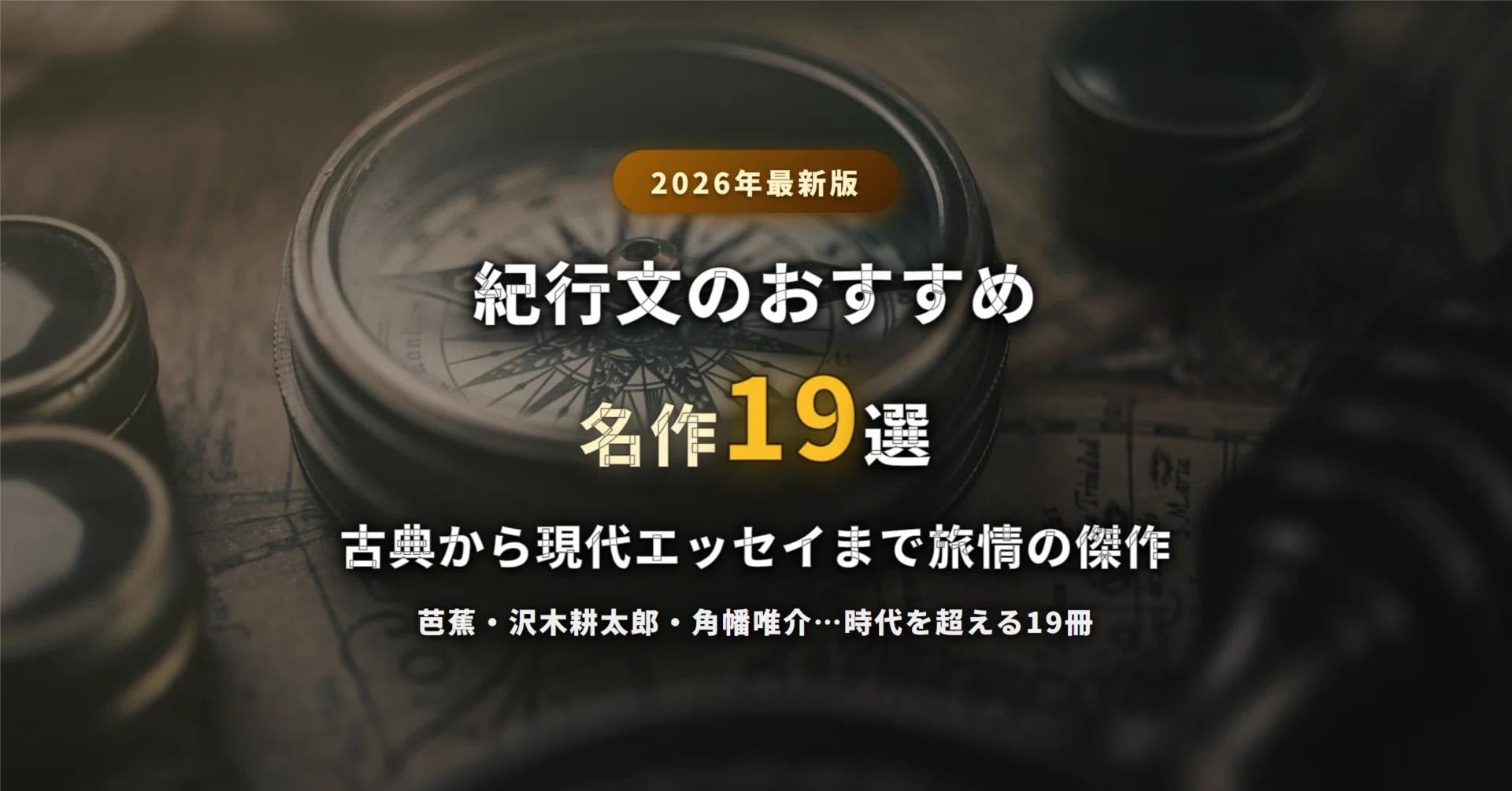 2026年最新】紀行文のおすすめ名作19選｜旅情に浸れる古典から現代 