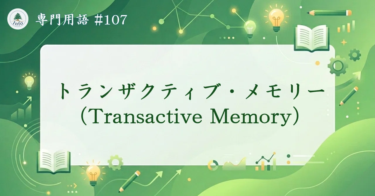 Transactive Memory Examples トランザクティブ・メモリー(Transactive Memory)|組織の知恵を最大化しよう|cedar info