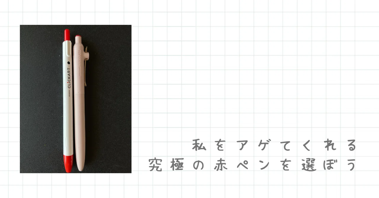 私をアゲてくれる究極の赤ペンを選ぼう｜imoえんぴつ｜「考えてみまし
