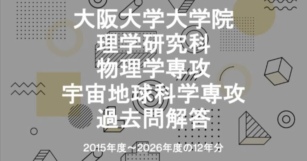 阪大理物の大学院入試問題の解答（2015~2026年度の12年分)｜HIROSHI