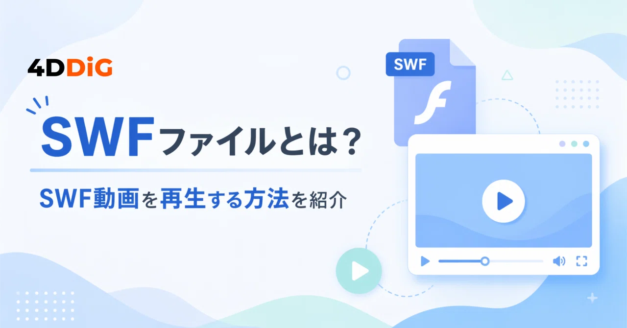SWFファイルとは？SWF動画を再生する方法を紹介｜4DDiG File Repair 公式note