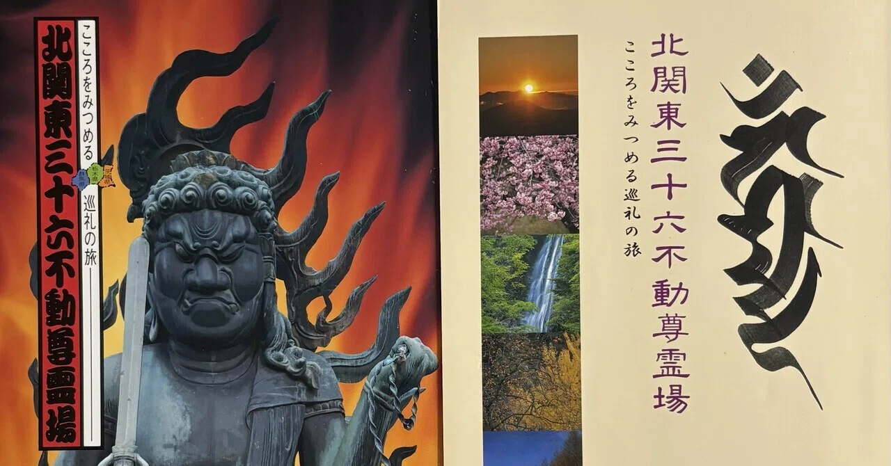 楽一番公式アカウント31、不動明王法 覚禅鈔 文政堂刊 北関東三十六不動-1｜御朱印くん