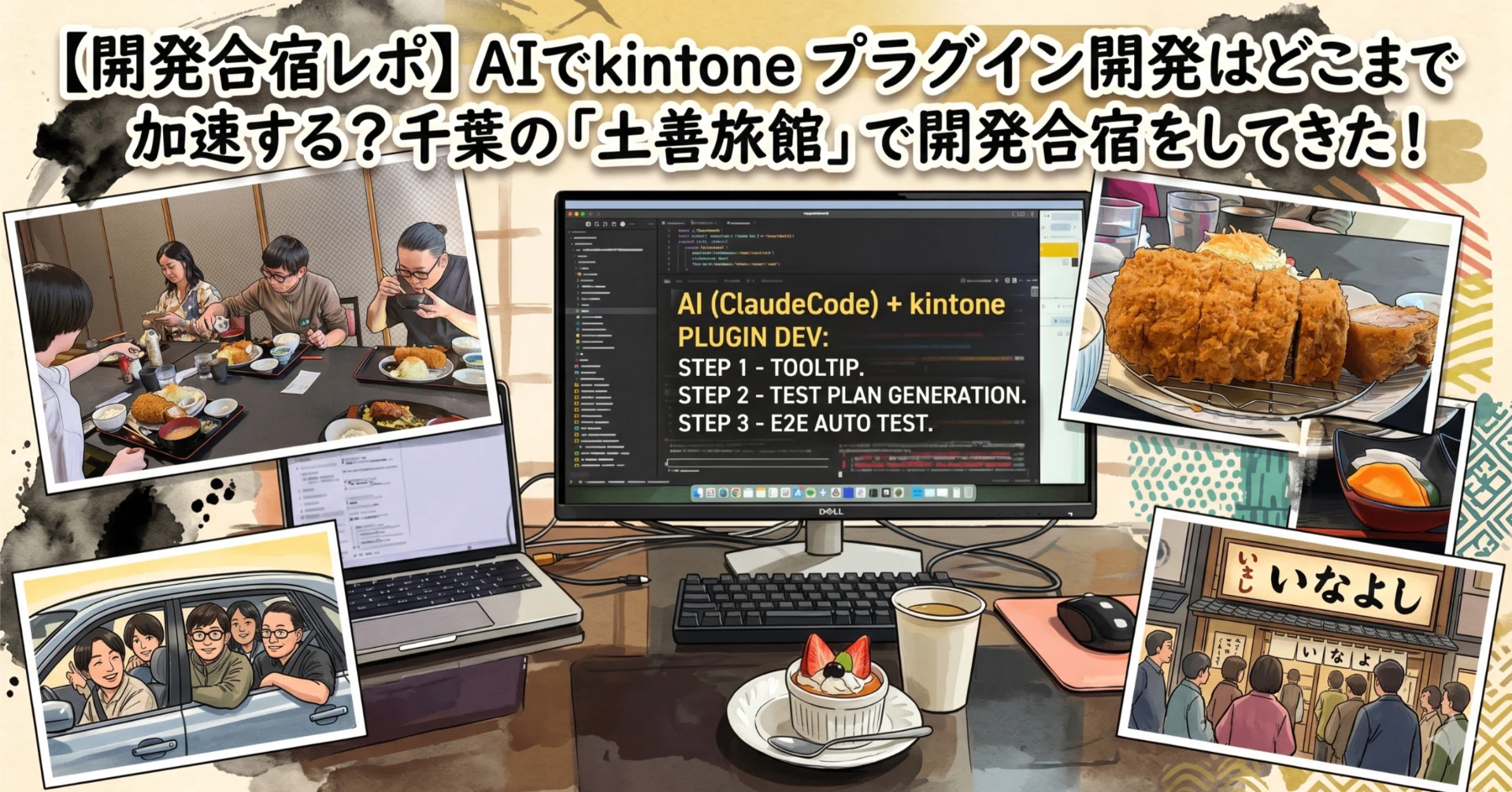 開発合宿レポ】AIでkintoneプラグイン開発はどこまで加速する？千葉の