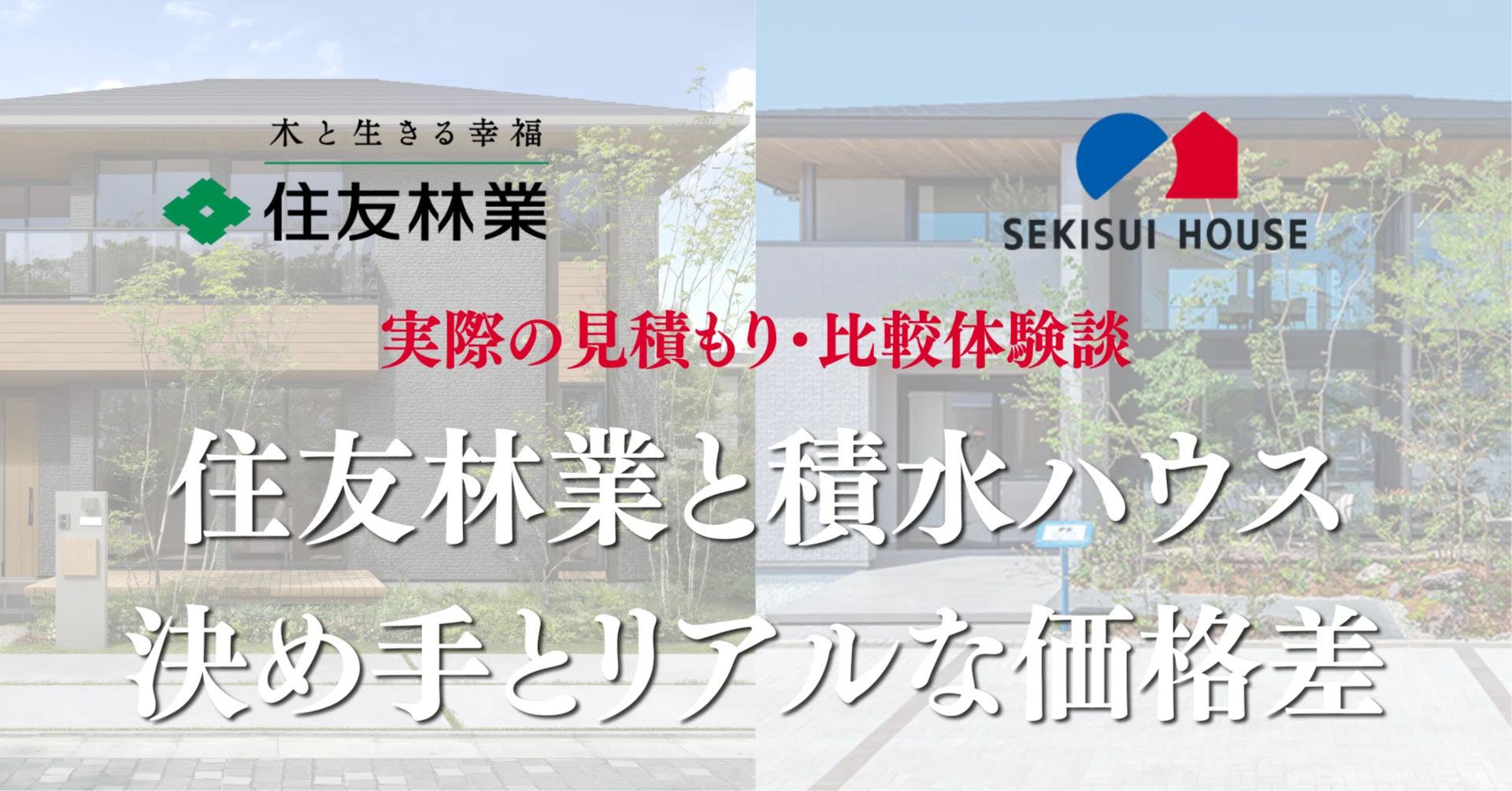 体験談】住友林業と積水ハウスどっち？9社比較した私の決め手とリアル 