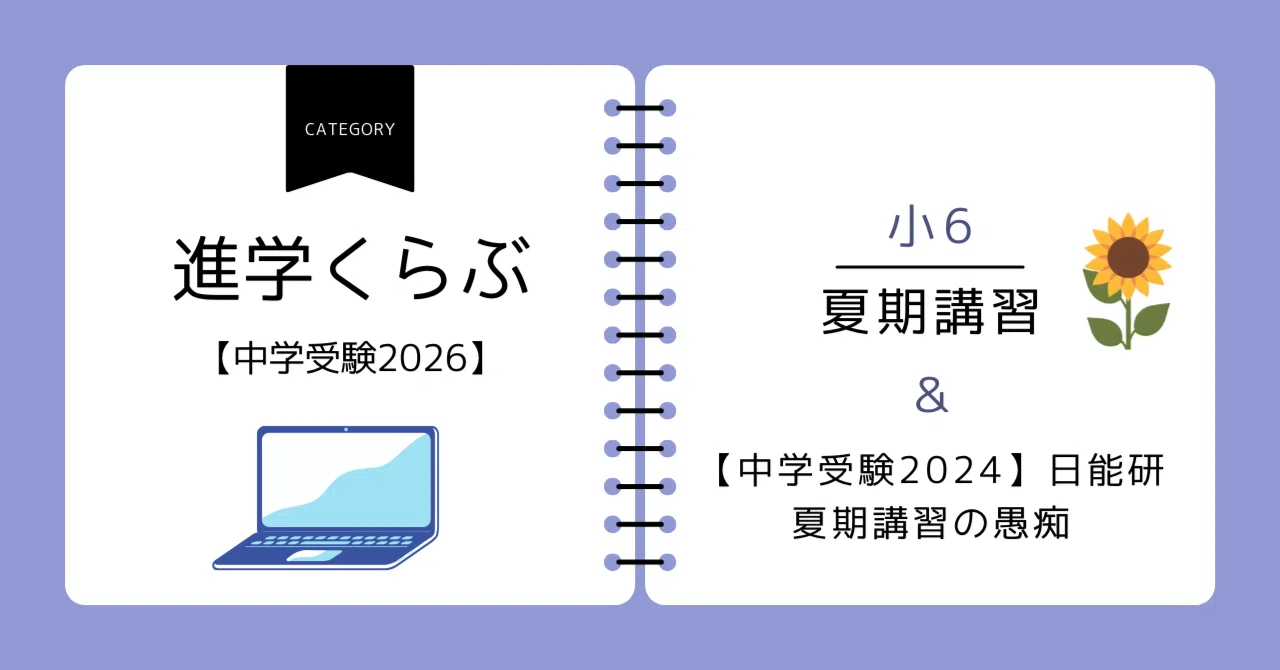 小6・夏期講習の過ごし方＆過去問挑戦WEEK【中学受験2024（日能研
