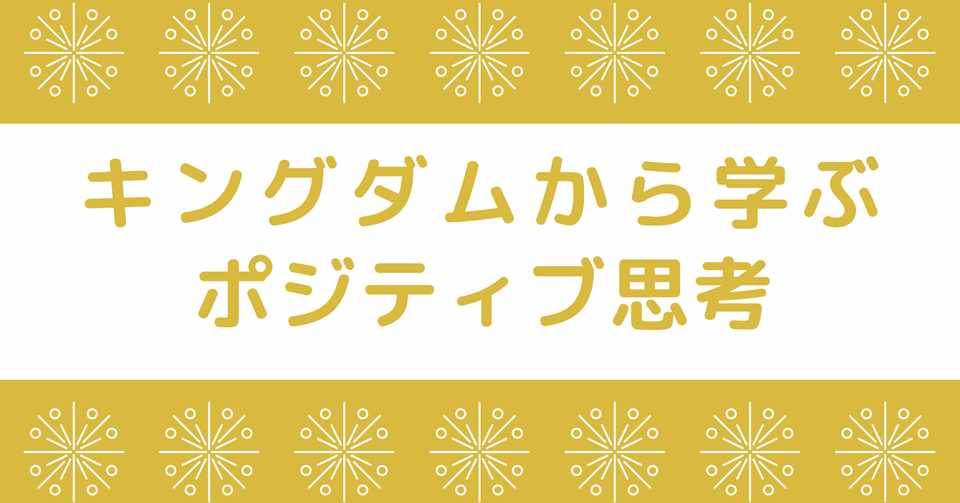 キングダム から学ぶポジティブ思考 ネタバレあり 大底春菜 Harunaosoko Note