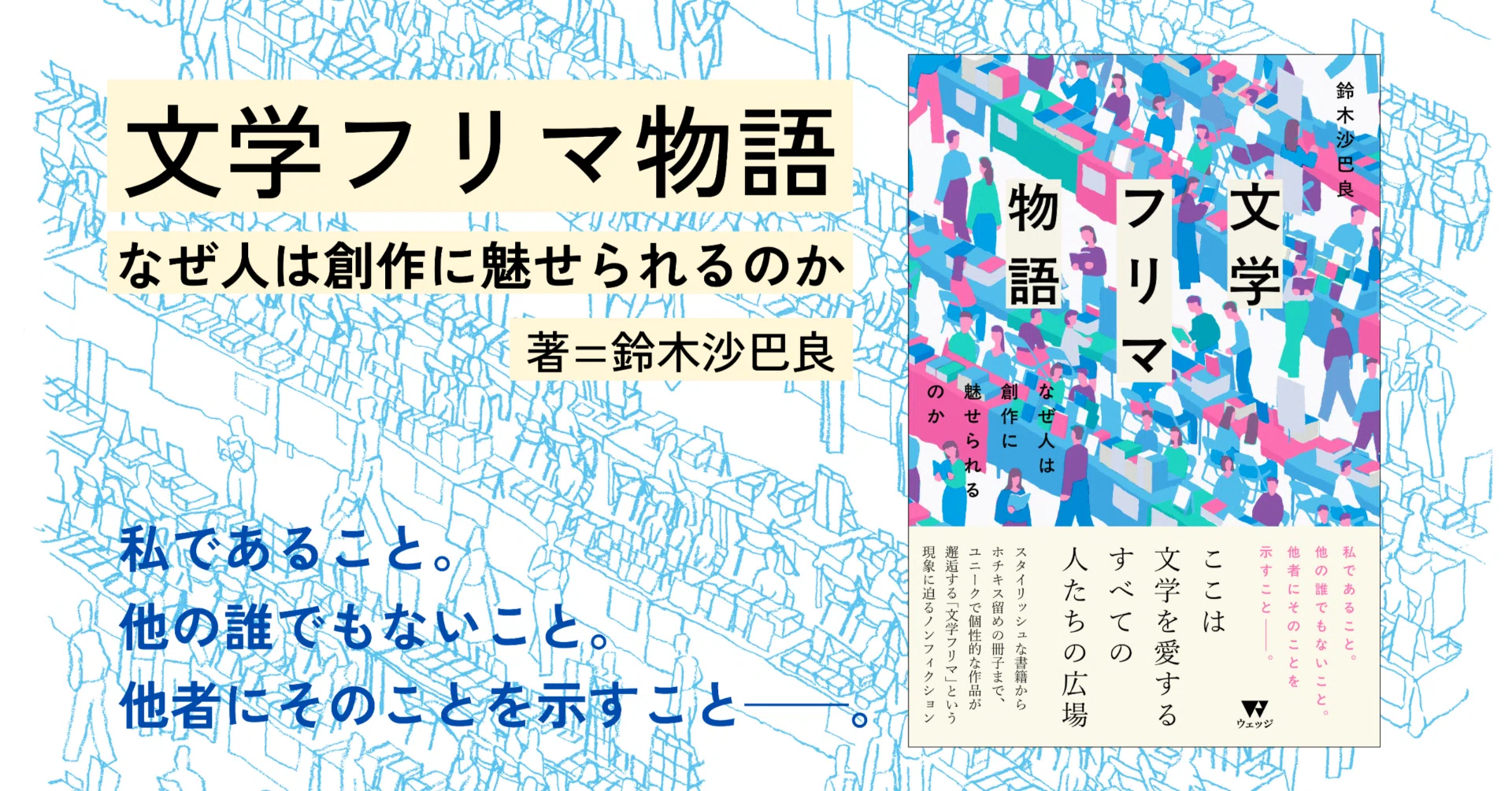 文学」を冠するイベントに生まれた熱気｜『文学フリマ物語』の刊行に