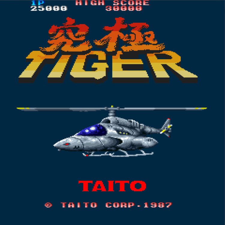と言うわけで究極タイガー by TAITO (1987)です。これも飛翔鮫のすぐ後に出まして、知る人ぞ知る「ゲーメスト」というアーケードゲーム雑誌で大絶賛されておりました。勿論、大学受験があるというのにゲーセンで大いにハマったのは言うまでもありません(笑)。これを越えるゲームは未だになかなかないですなぁ...(雷電・RAIDENくらい?)。なお、この画像も拾いものではなく、自分でキャプチャーした画像ですので、念のため^^;