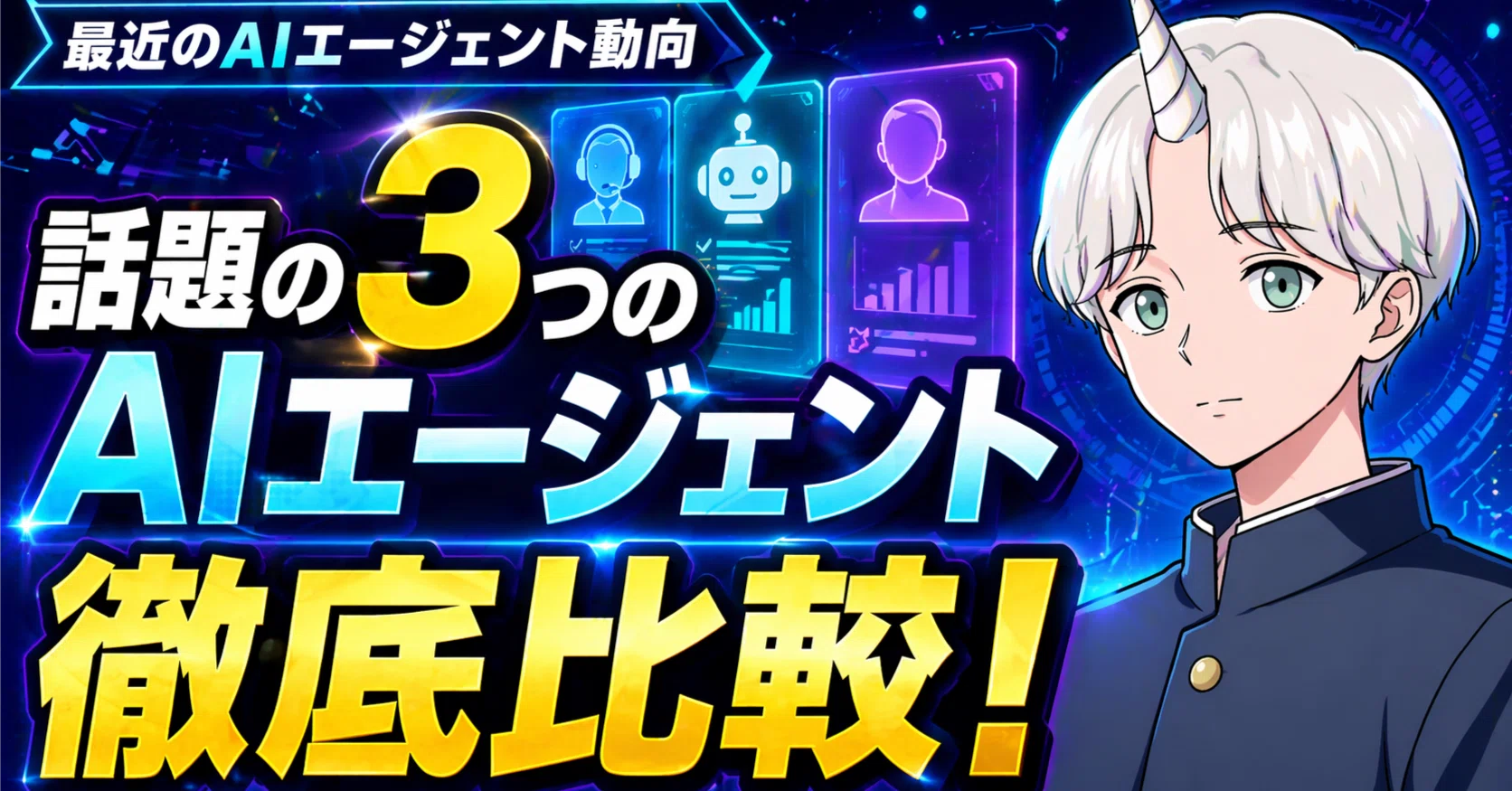 最近のAIエージェント動向について。最近話題の3つのエージェントを