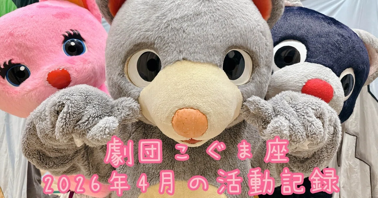 2026年4月度|劇団こぐま座活動記録｜劇団こぐま座