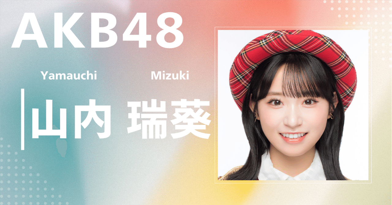 AKB48】山内 瑞葵｜完全網羅プロフィール＆経歴・最新情報まとめ