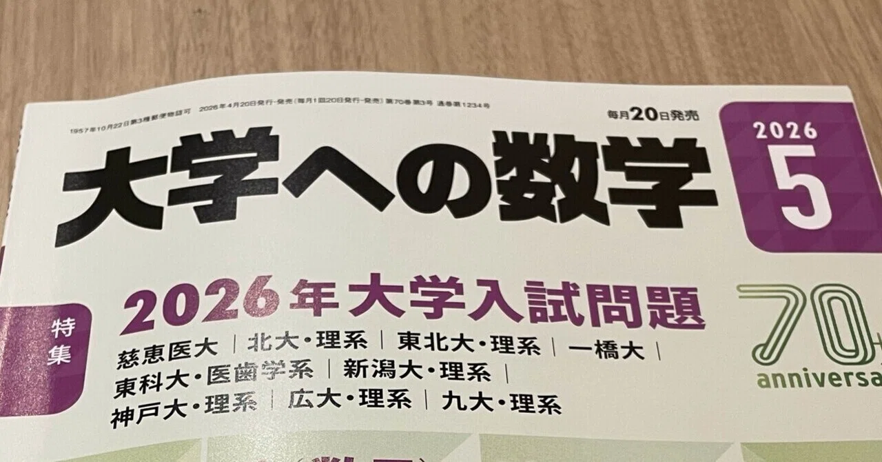 451 約20年ぶりに手に取った「大学への数学」｜土橋昇平｜会社員にしか
