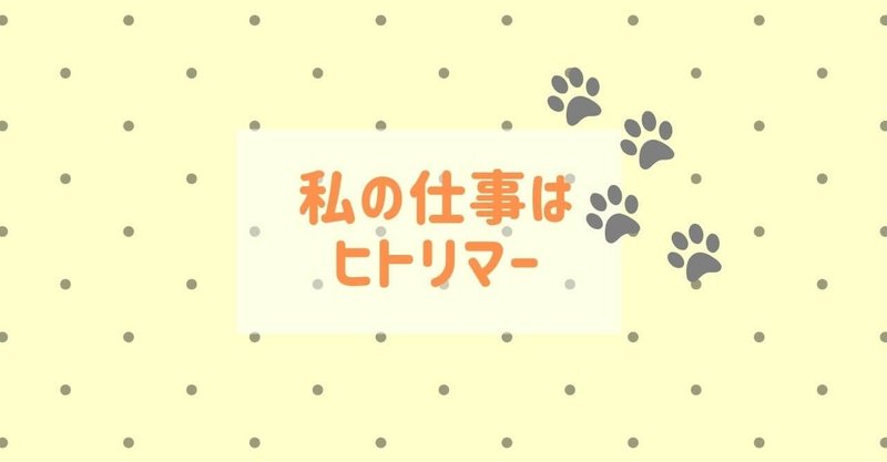 私の仕事はヒトリマー Tommy 躁鬱トリマー Note