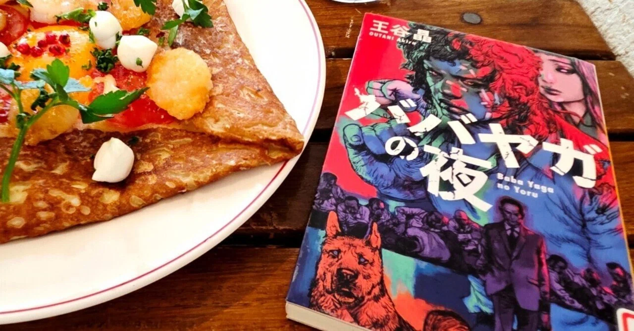 王谷晶『ババヤガの夜』―価値観の罠にはまる|紫陽花