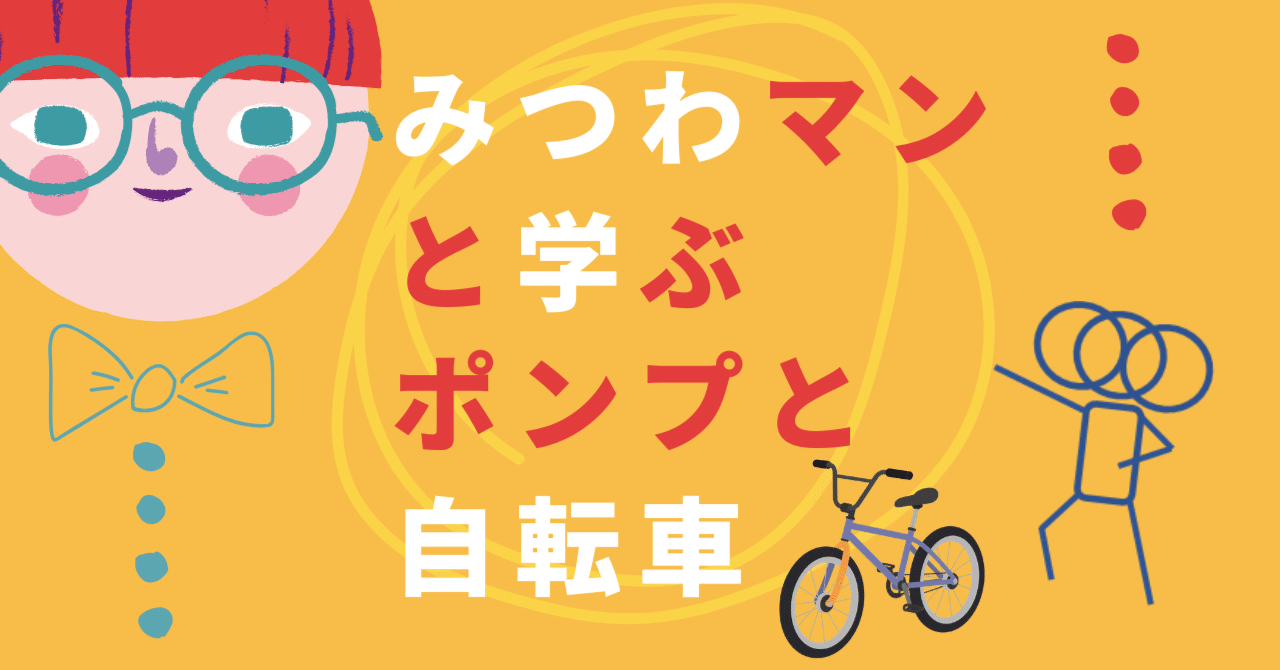 みつわマンと学ぶ、ポンプと自転車