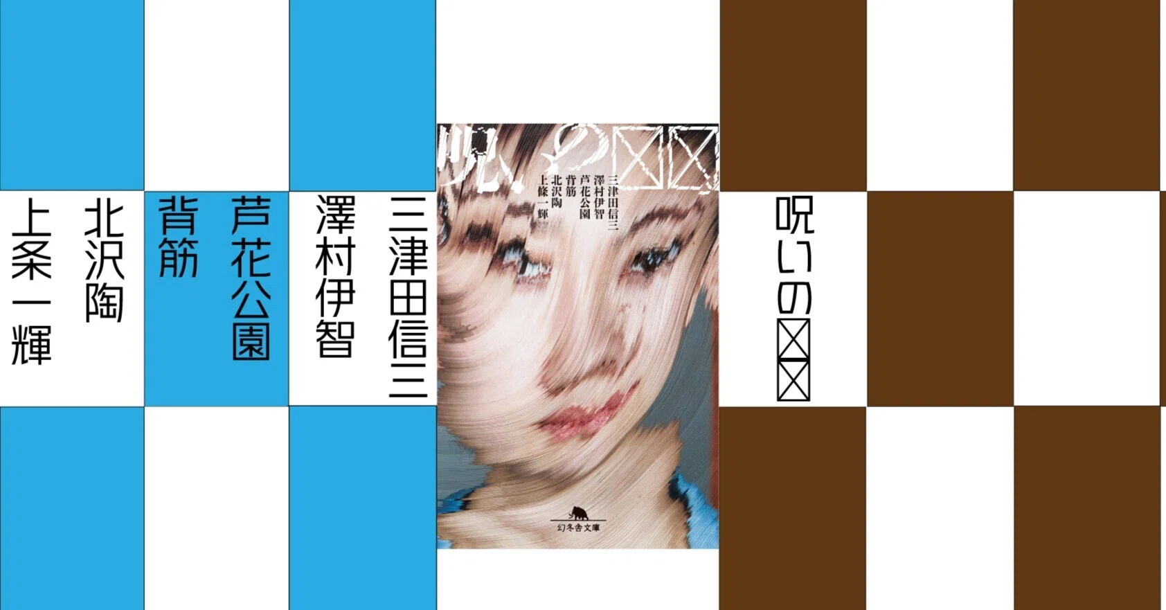 【呪物】　和数力があるかも　先日欠けました。【値下げ】 そのコピー、本物ですか。——『呪いの☒☒』三津田信三,澤村伊智,芦花