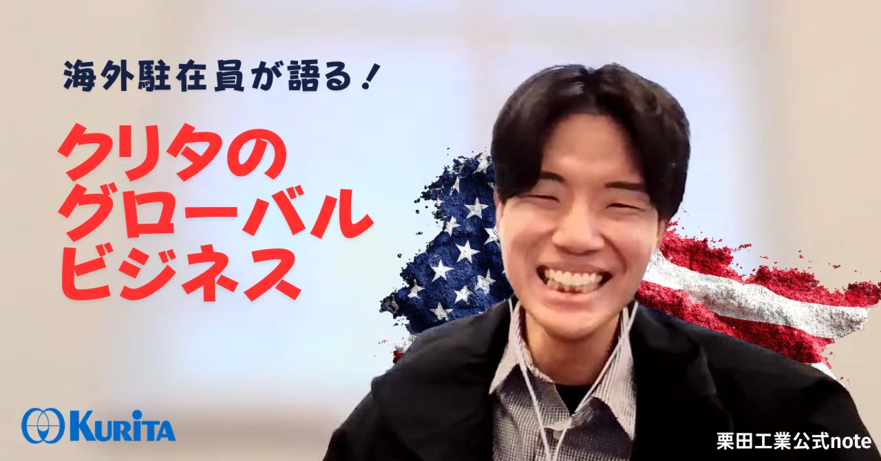 海外駐在員が語る！クリタのグローバルビジネス｜栗田工業株式会社