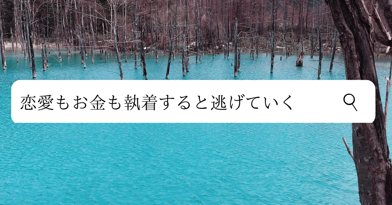 恋愛もお金も執着すると逃げていく Amana Co Note
