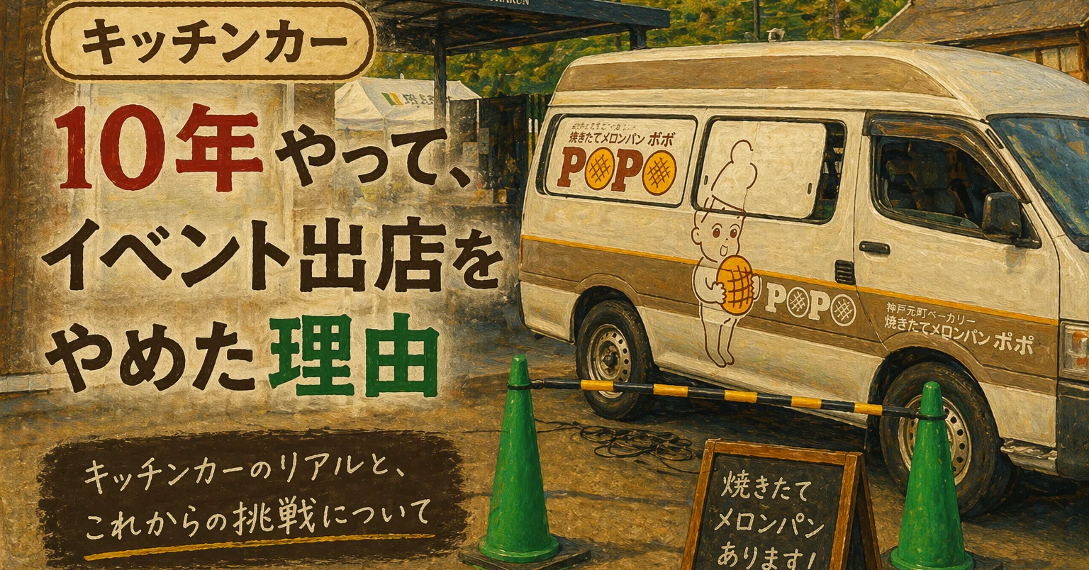 キッチンカー10年やって、イベント出店をやめた理由｜わなか