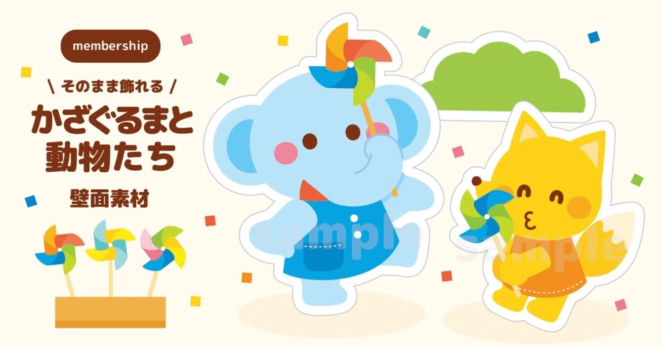 壁面飾り】 かざぐるまと動物たち | 5月・春の部屋飾り｜イシグロフミカ