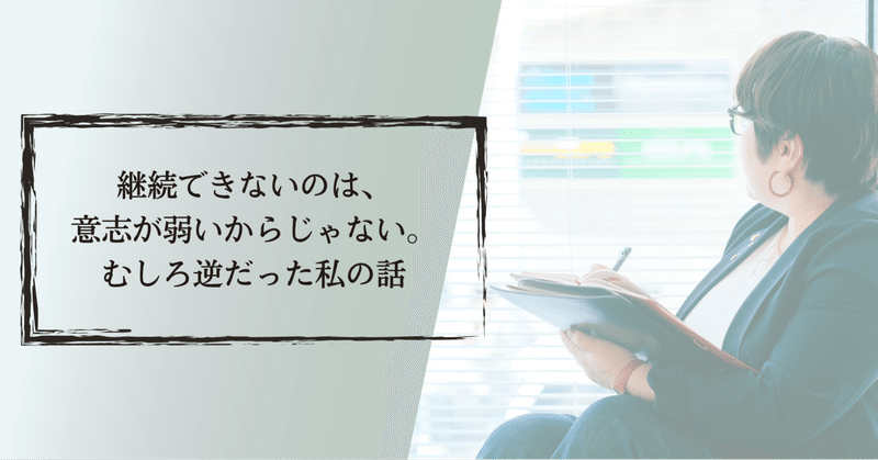 継続できないのは、意志が弱いからじゃない。むしろ逆だった私の話