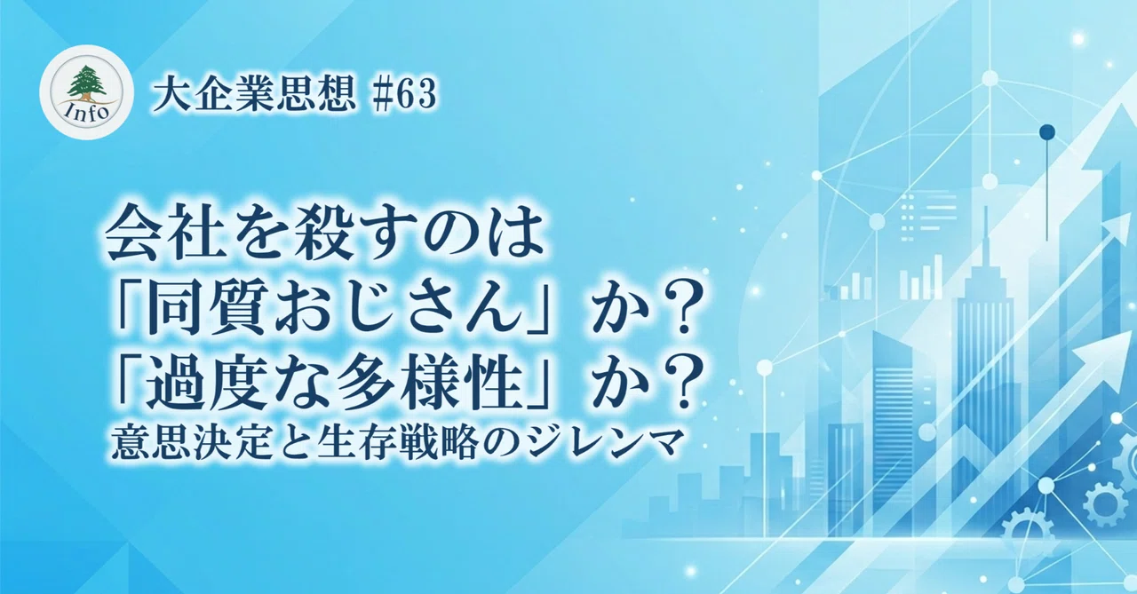 【大企業思想 #63】会社を殺すのは「同質なおじさん」か？「過度な多様性」か？｜cedar info
