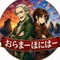 山内本蛇&水谷私|架空ユニット・おらまーほにはー