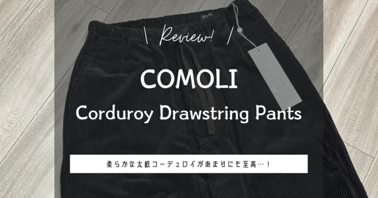 COMOLI コーデュロイ ドローストリングパンツ 25AW サイズ2 服紹介 
