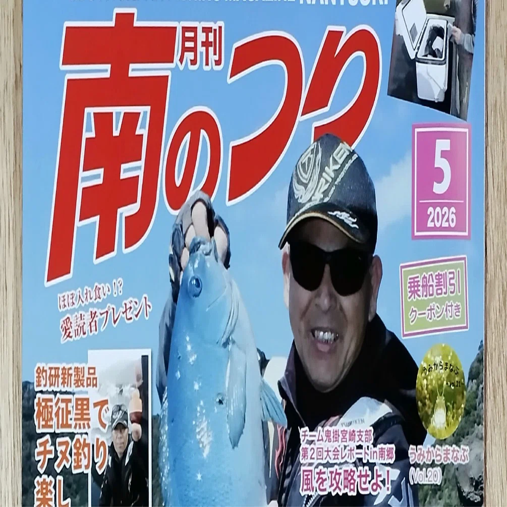 🎣釣り雑誌「月刊南のつり 2026/5月号（2026/3/25発行）｜鹿児島くらし