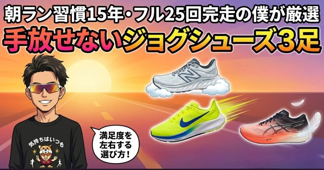 2026年】朝ランナーとも愛用！ジョグシューズ3選｜朝ランナーとも│40 