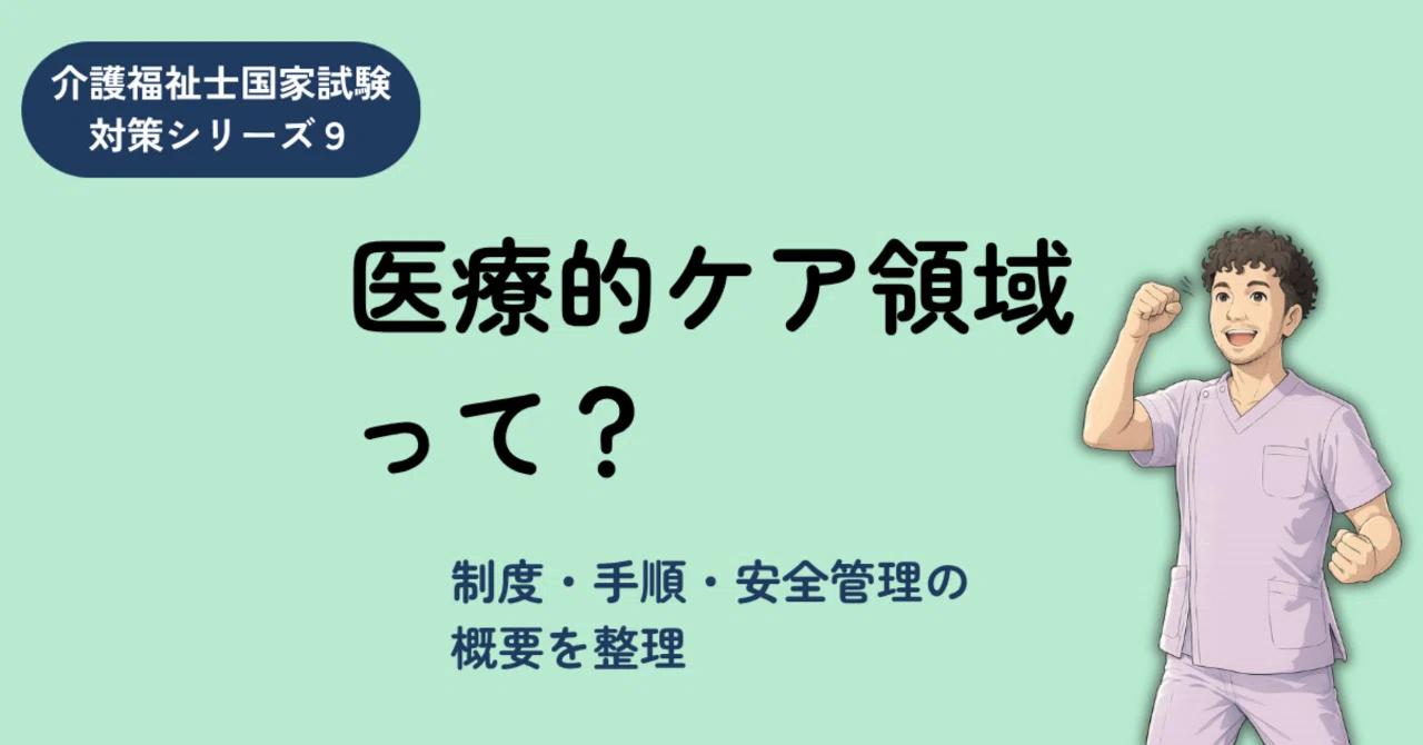 介護福祉士国家試験対策シリーズ9】医療的ケアを攻略｜制度・手順