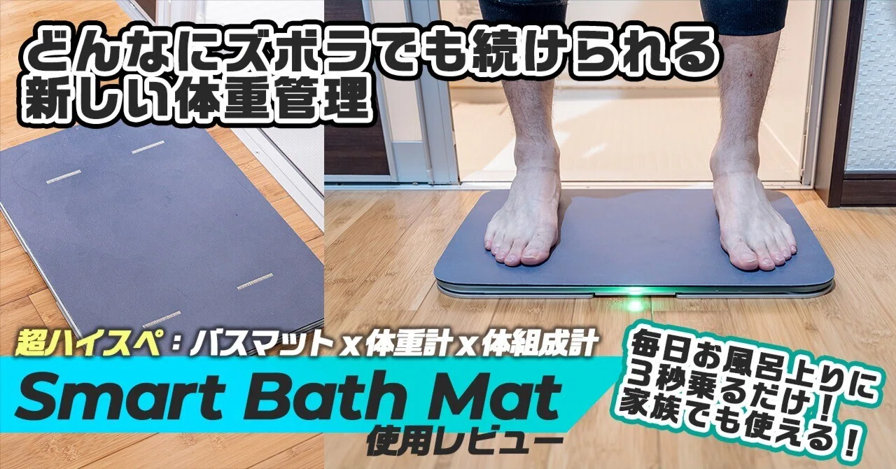 お風呂上がりに3秒乗るだけで体重管理ができるスマートバスマットが