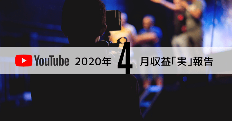 youtubeチャンネル登録者2000人でどれだけ稼げたのか 広告収入 をアップさせるコツ 2020年4月売上実績報告 イシハラさんのyoutube note