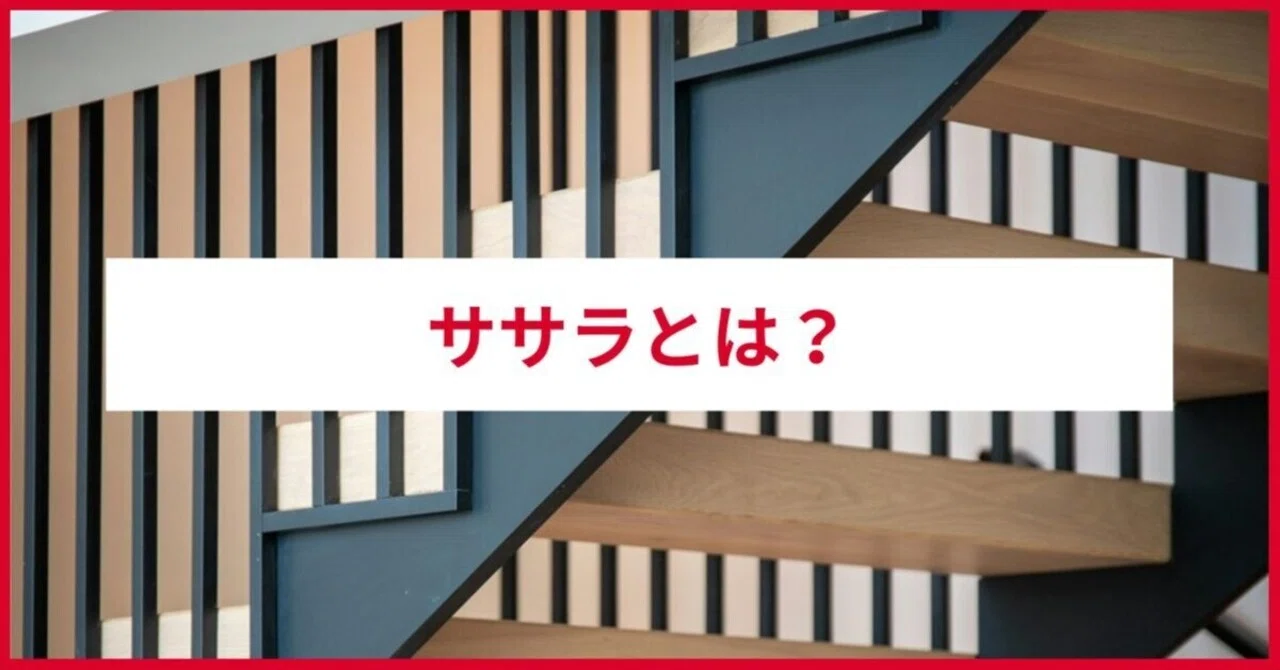 ササラとは?アパート・マンションの外階段にある重要部材を簡単に解説|ReWALL