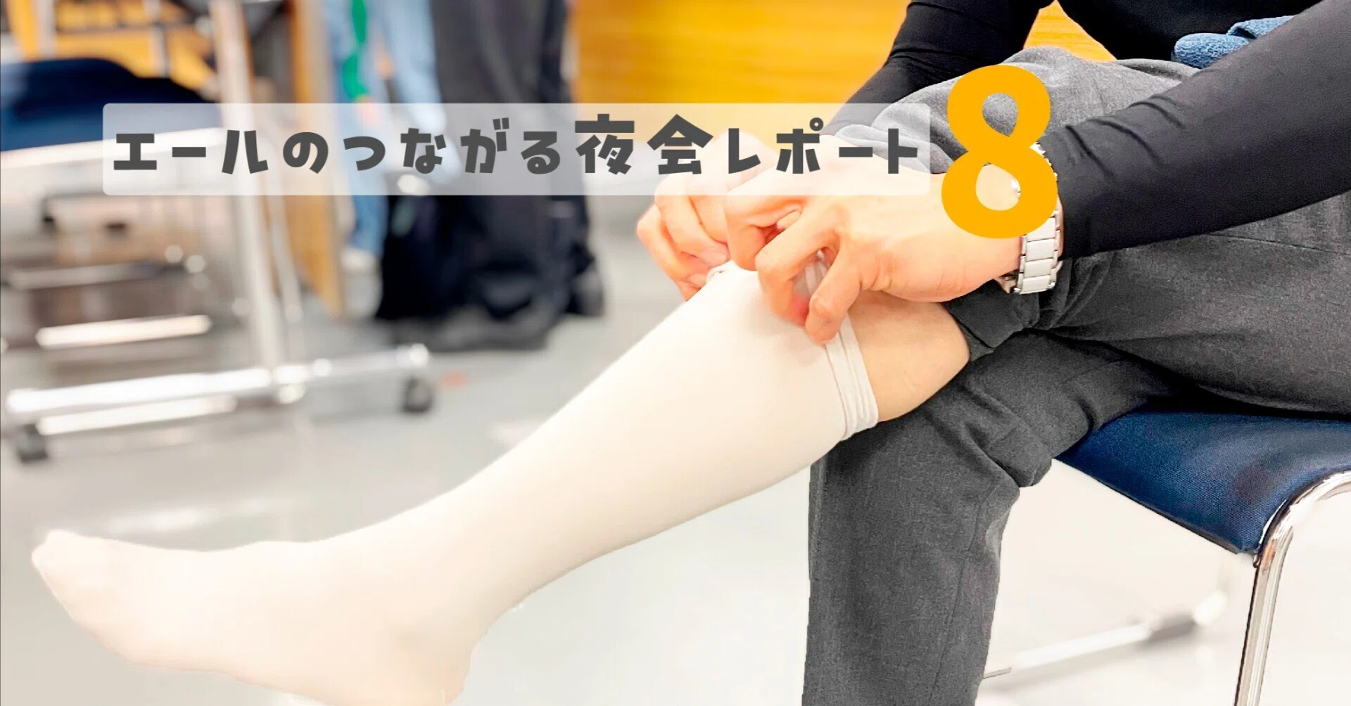 足のむくみの診かた「圧迫療法、履き方のコツ教えます！」｜エール在宅
