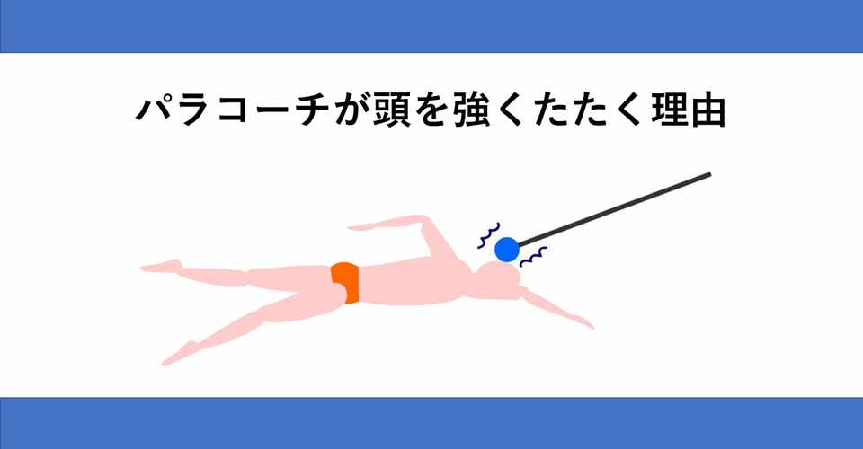 もっと強く頭叩いて なぜパラ水泳ではよくこの言葉を耳にするのか パラミー Note