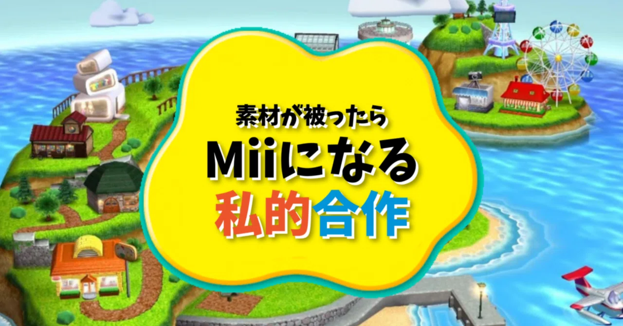 Mii.出品 プレイヤー視点】素材が被ったらMiiになる私的合作 参加後記｜Ariya