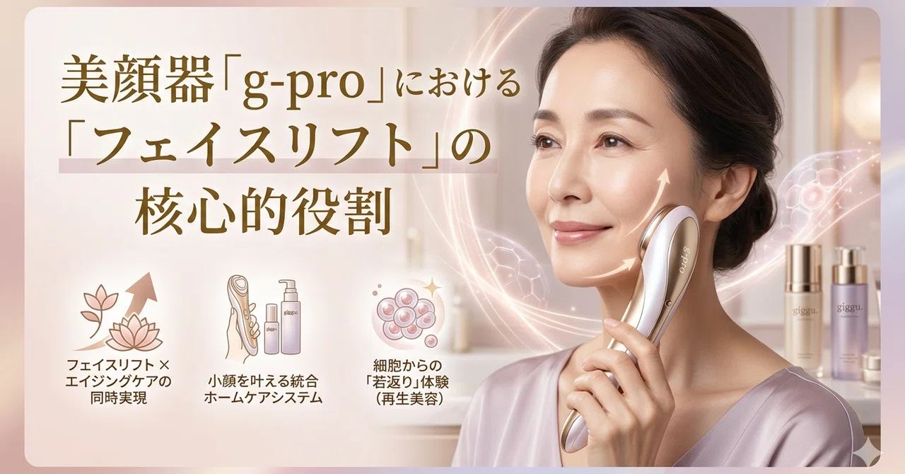 美顔器「g-pro」における「フェイスリフト」の核心的役割｜junko