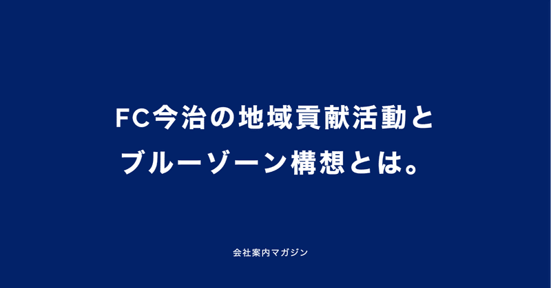 FC今治の地域貢献活動とブルーゾーン構想とは。