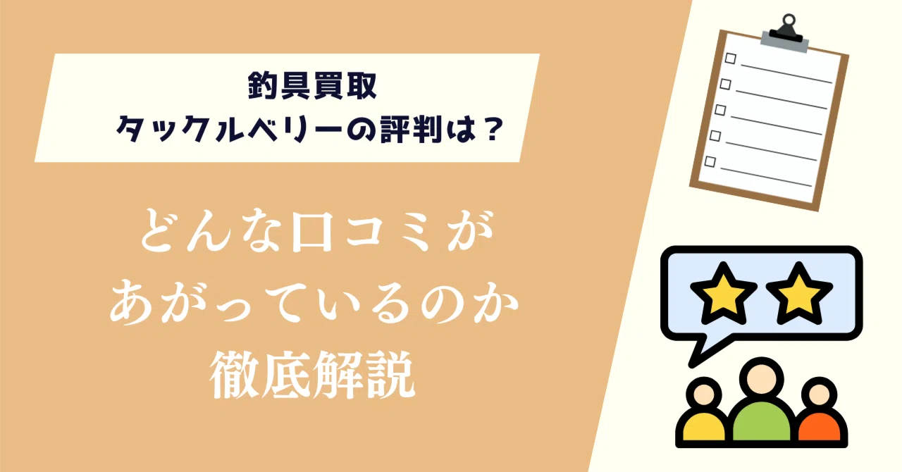 釣具買取タックルベリーの評判は？口コミはいいのか徹底解説｜買取ドット