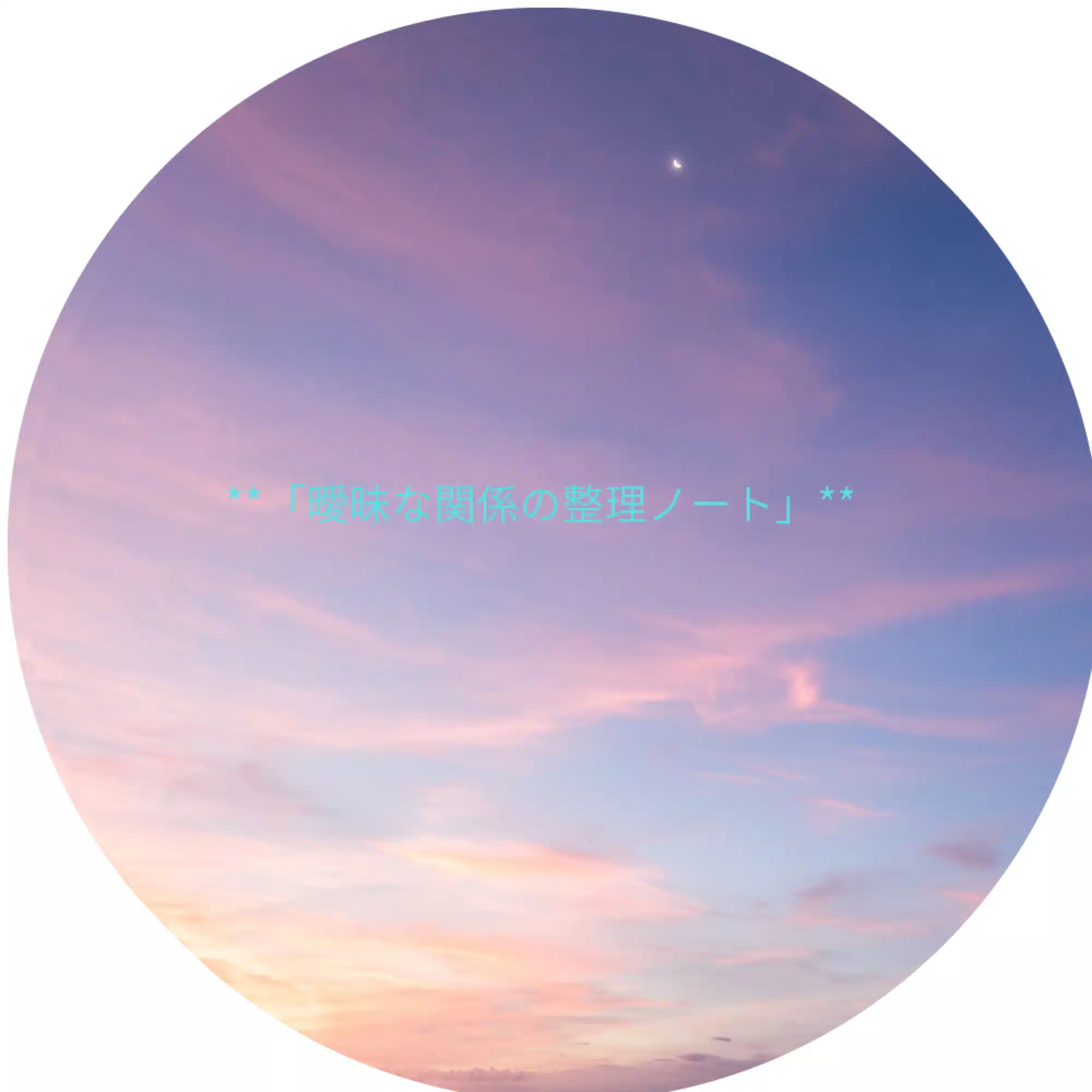 凪 -nagi-／曖昧な関係の整理ノート