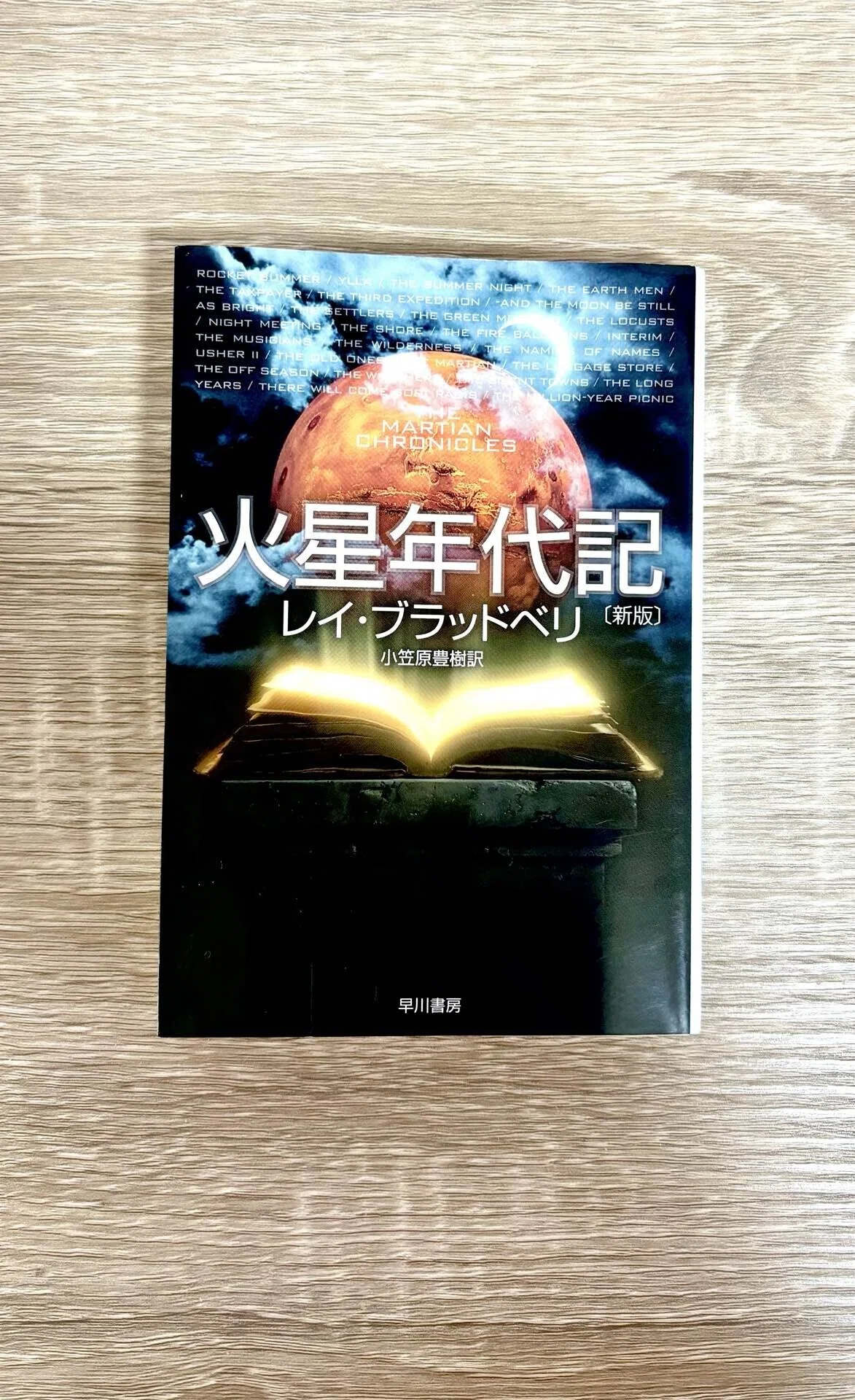 読書感想文】『火星年代記』火星のふり見て我がふり直せ｜さゆふるり