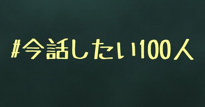 今話したい100人 もっちょり 森本優 note