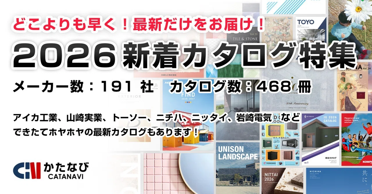 【かたなび】2026年度版 最新の建材カタログの探し方を解説！｜kenzai_navi